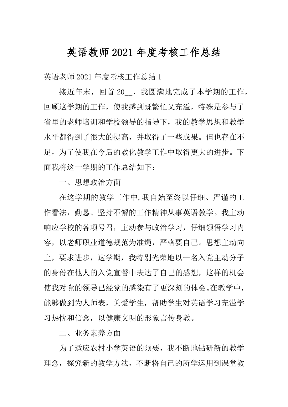 英语教师2021年度考核工作总结最新.docx_第1页