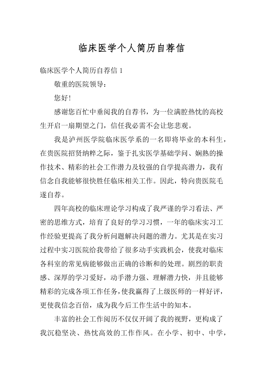 临床医学个人简历自荐信精品.docx_第1页