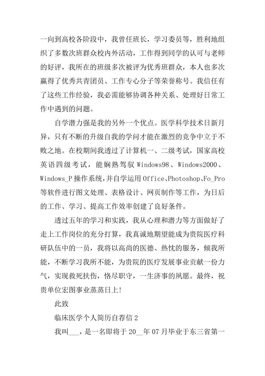 临床医学个人简历自荐信精品.docx_第2页