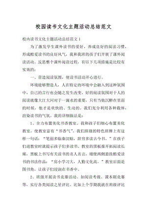 校园读书文化主题活动总结范文优质.docx