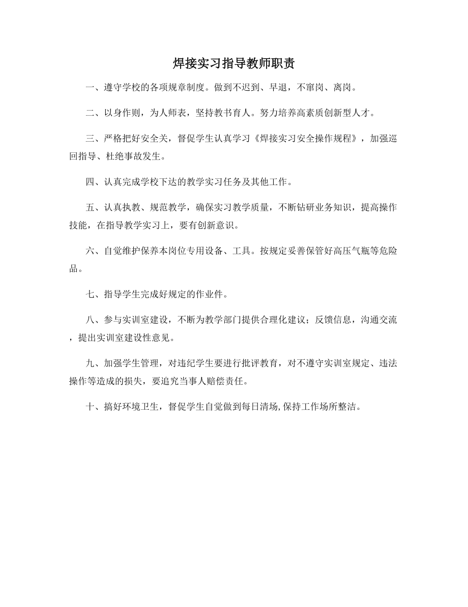 焊接实习指导教师职责.docx_第1页