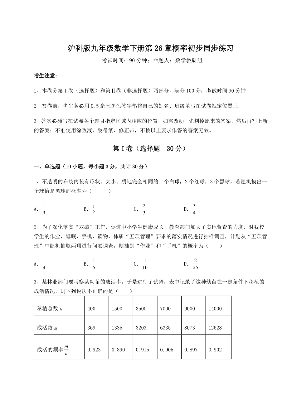 2022年精品解析沪科版九年级数学下册第26章概率初步同步练习试题(含详细解析).docx_第1页