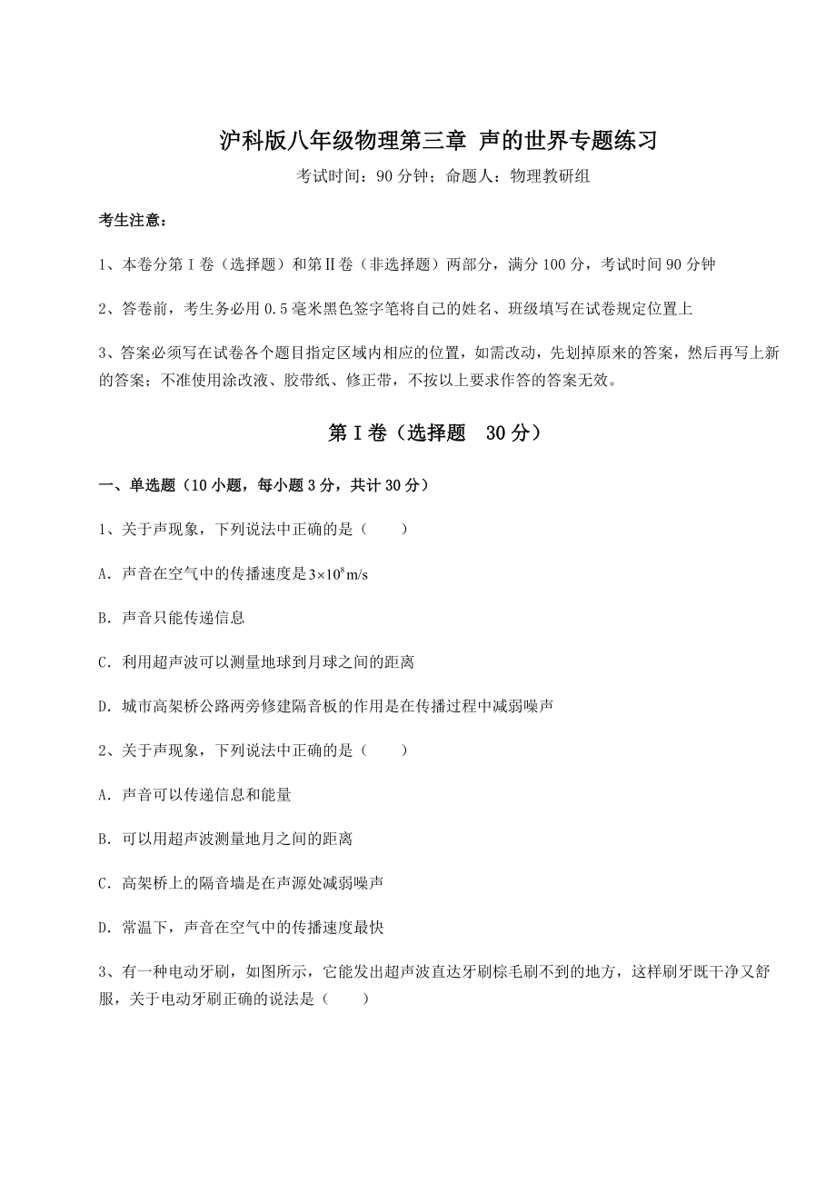 2022年最新强化训练沪科版八年级物理第三章-声的世界专题练习练习题.docx_第1页