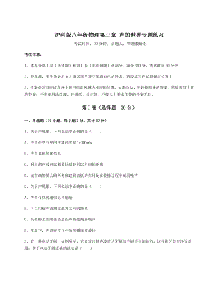 2022年最新强化训练沪科版八年级物理第三章-声的世界专题练习练习题.docx