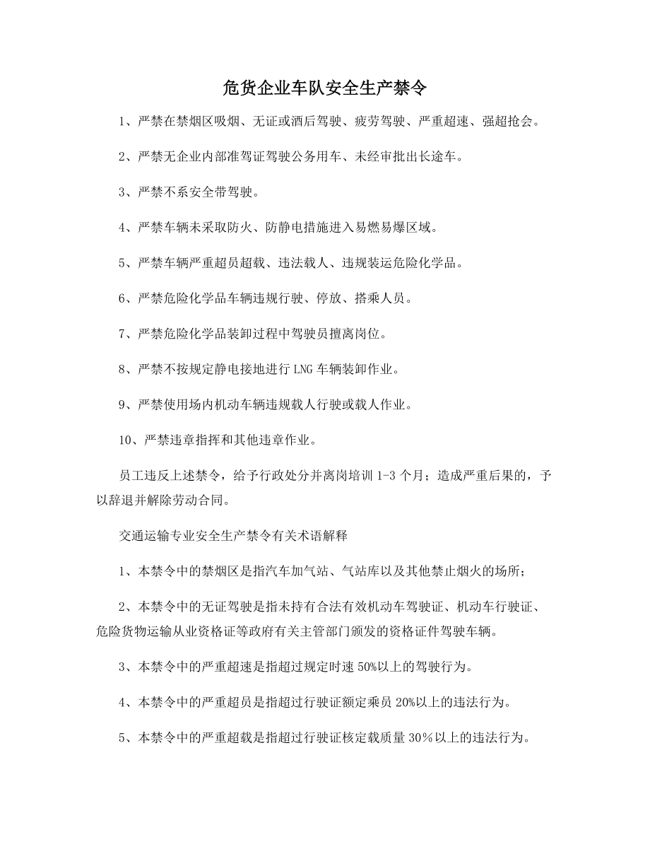 危货企业车队安全生产禁令.docx_第1页