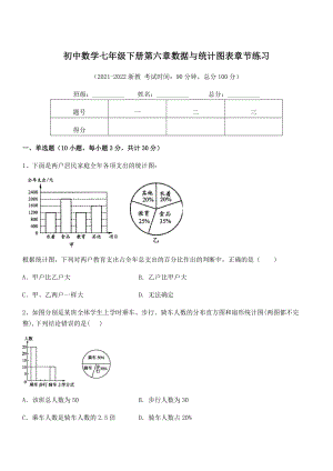 2022年最新浙教版初中数学七年级下册第六章数据与统计图表章节练习试题(含解析).docx