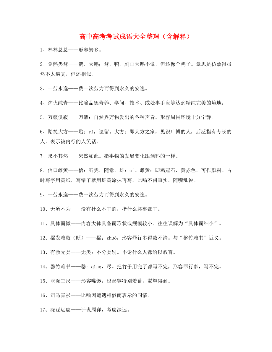 学霸笔记高中必备高频成语专项练习资料.docx_第1页