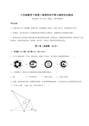 强化训练北师大版八年级数学下册第三章图形的平移与旋转定向测试试卷(含答案解析).docx