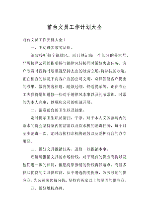 前台文员工作计划大全汇编.docx