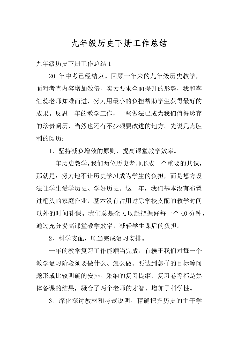 九年级历史下册工作总结汇总.docx_第1页