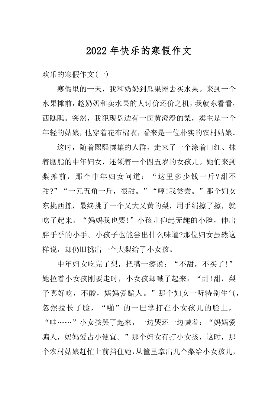 2022年快乐的寒假作文优质.docx_第1页