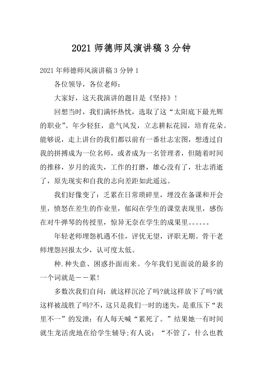 2021师德师风演讲稿3分钟范例.docx_第1页