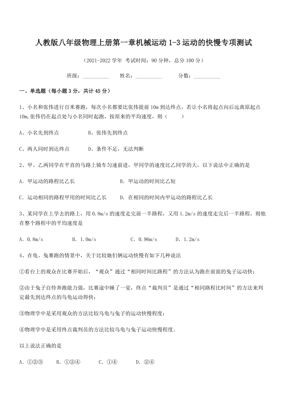 最新人教版八年级物理上册第一章机械运动1-3运动的快慢专项测试.docx_第2页