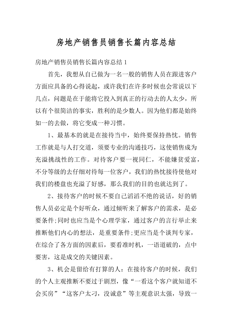 房地产销售员销售长篇内容总结精选.docx_第1页