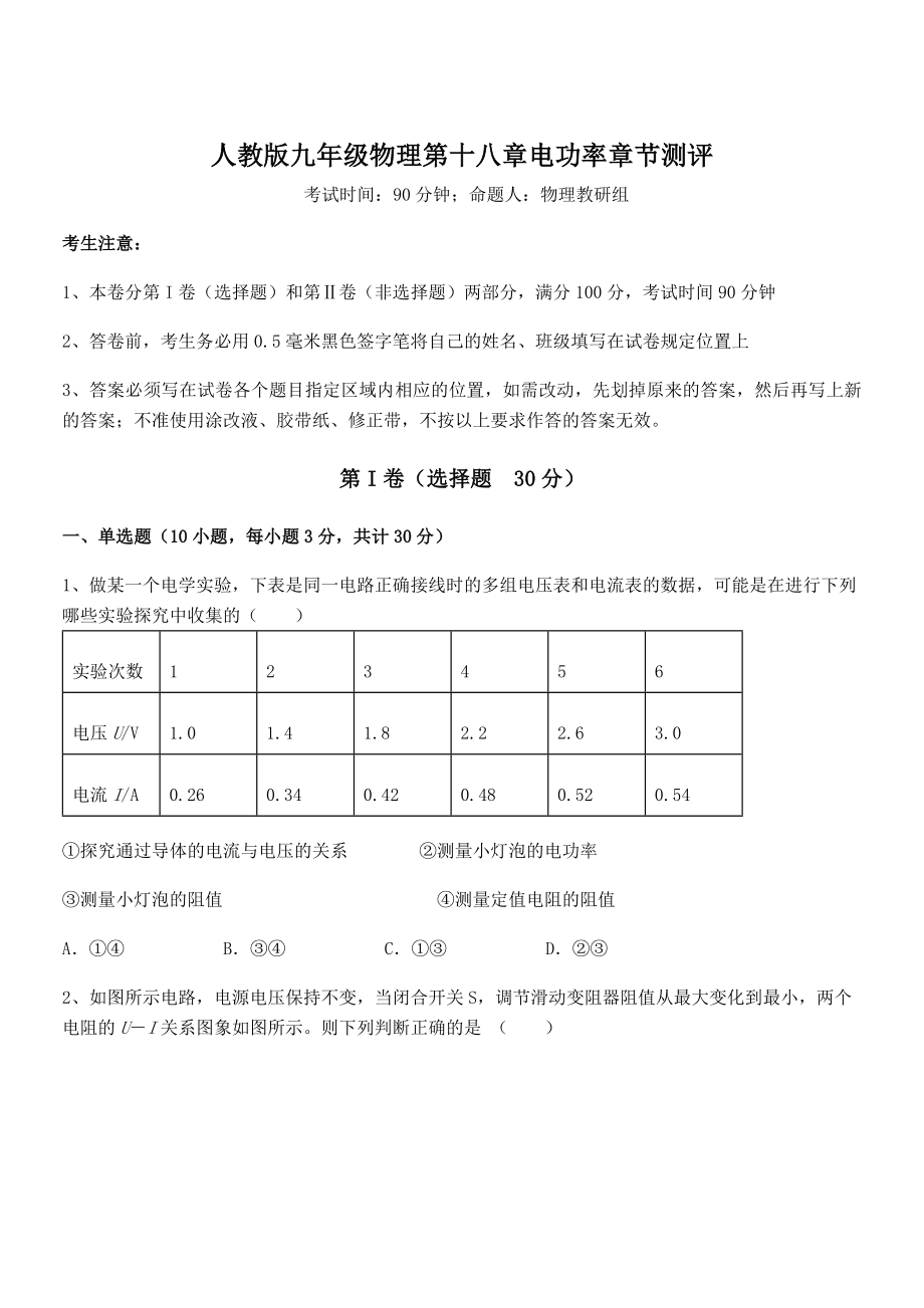 精品解析2022年最新人教版九年级物理第十八章电功率章节测评试题(名师精选).docx_第1页