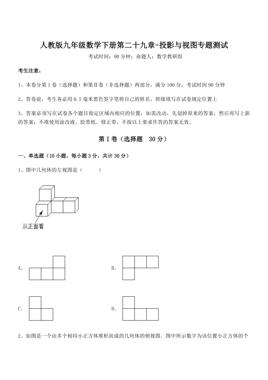 精品解析2022年人教版九年级数学下册第二十九章-投影与视图专题测试试题(含答案及详细解析).docx_第1页