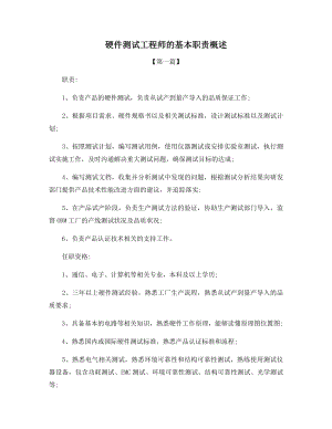 硬件测试工程师的基本职责概述.docx