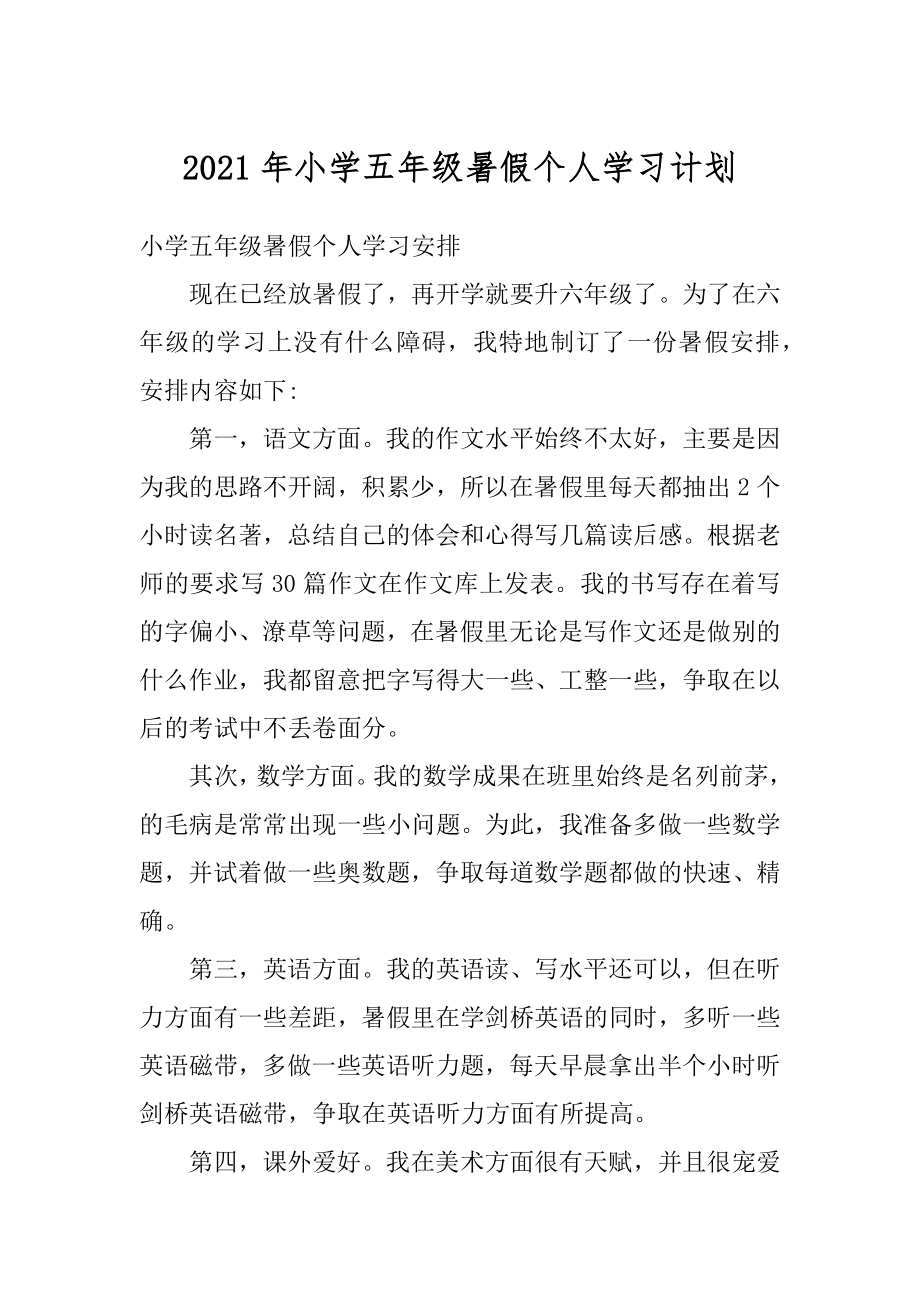 2021年小学五年级暑假个人学习计划汇总.docx_第1页