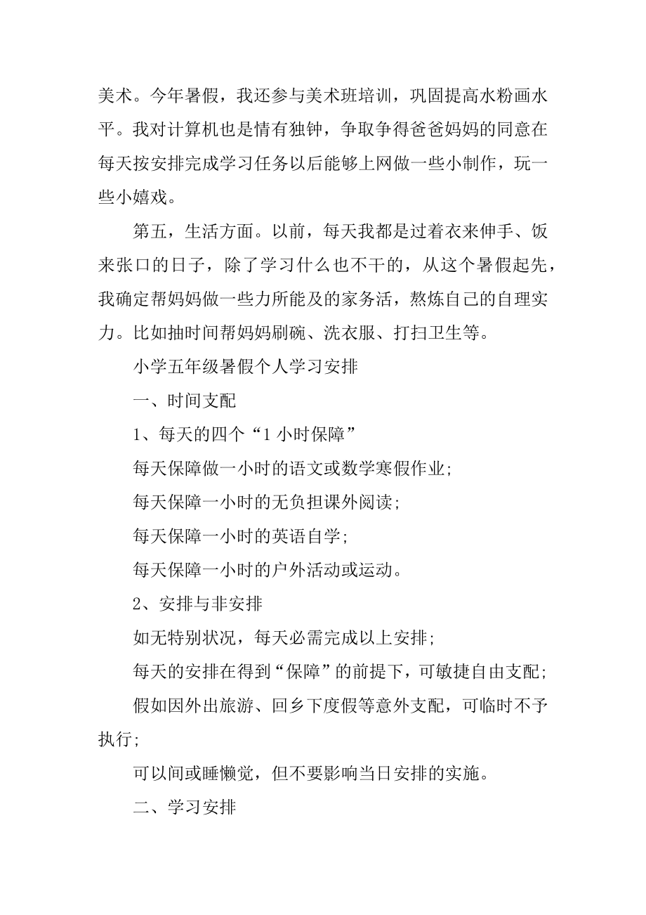 2021年小学五年级暑假个人学习计划汇总.docx_第2页