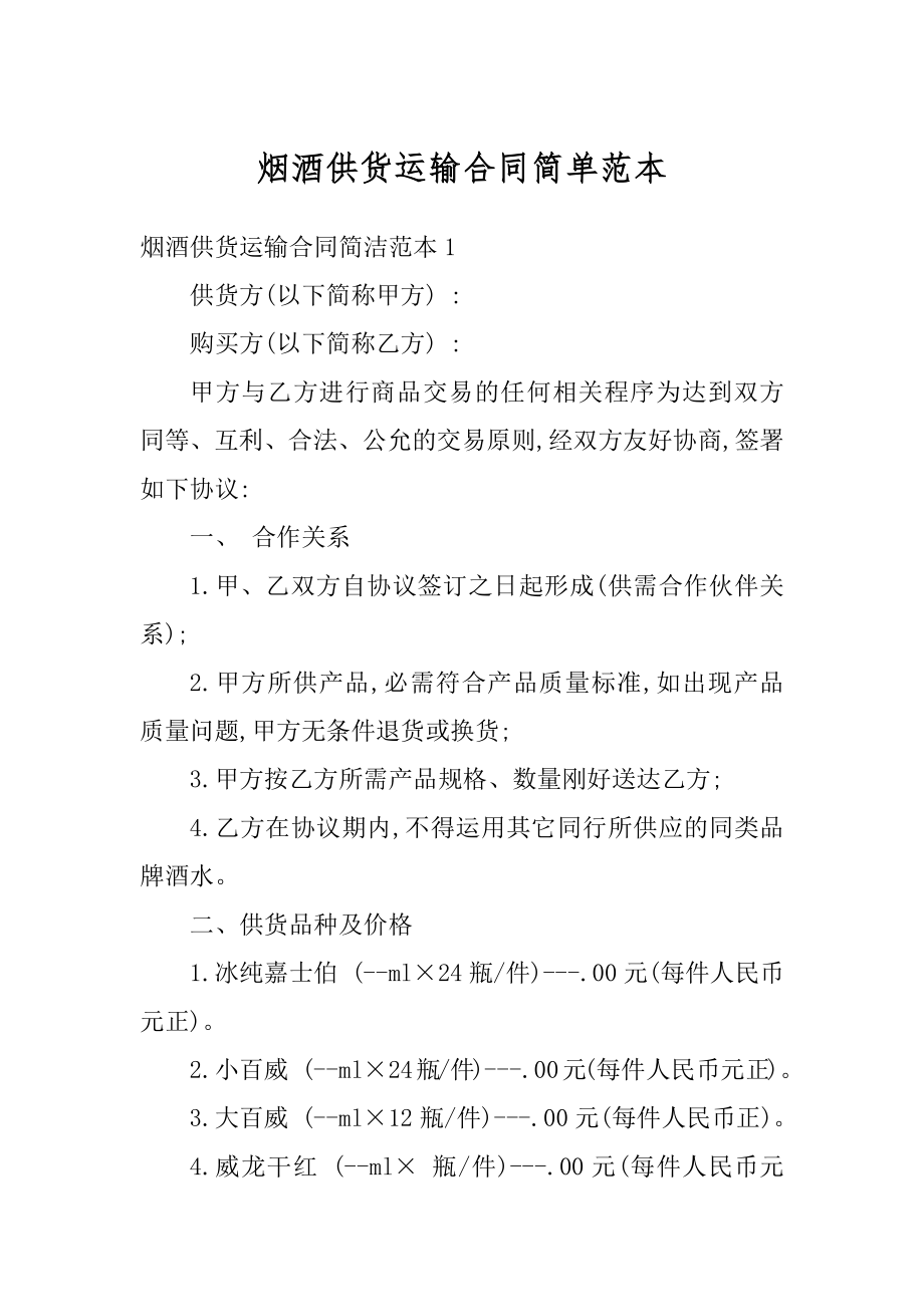 烟酒供货运输合同简单范本汇总.docx_第1页