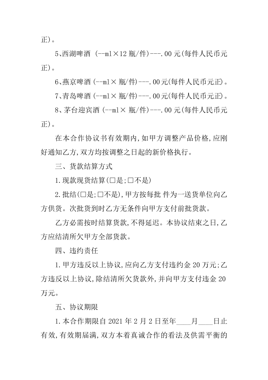 烟酒供货运输合同简单范本汇总.docx_第2页