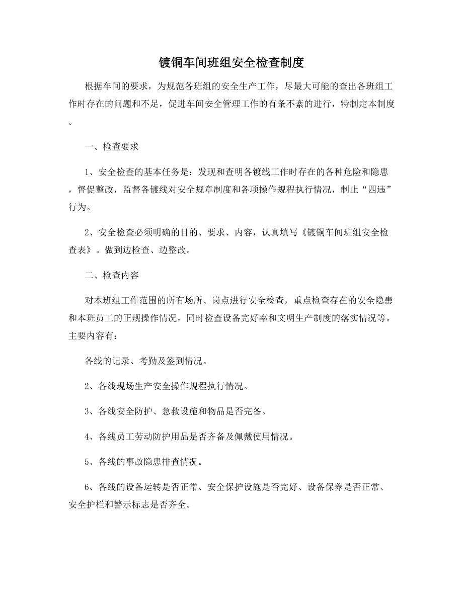 镀铜车间班组安全检查制度.docx_第1页