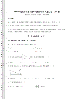 模拟测评：2022年北京市石景山区中考数学历年真题汇总-(A)卷(含答案及详解).docx