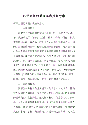 环保主题的暑期实践策划方案范文.docx