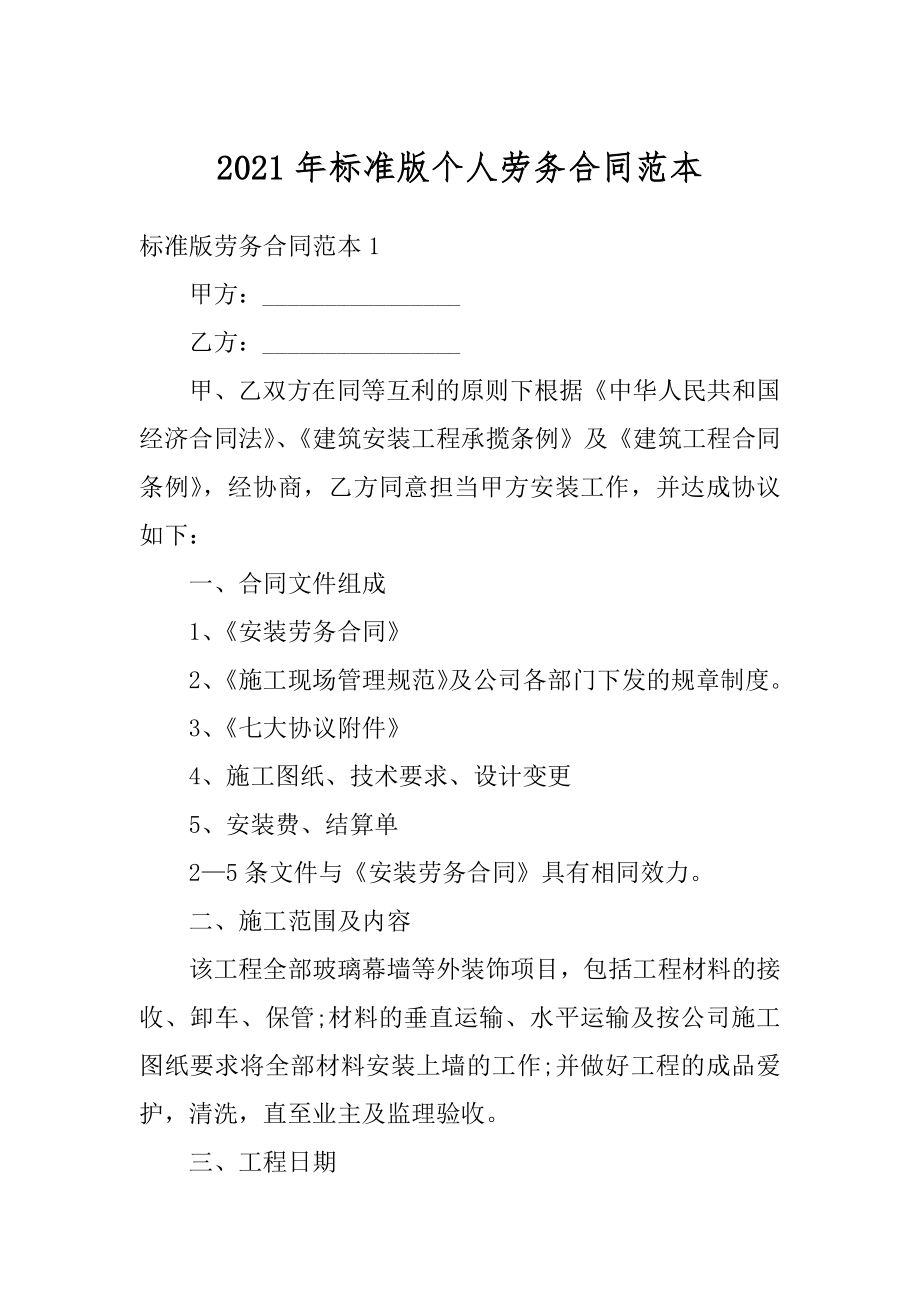 2021年标准版个人劳务合同范本精编.docx_第1页