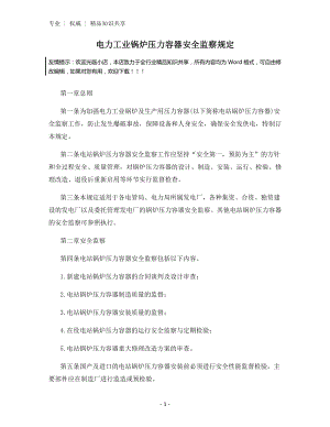 电力工业锅炉压力容器安全监察规定.docx