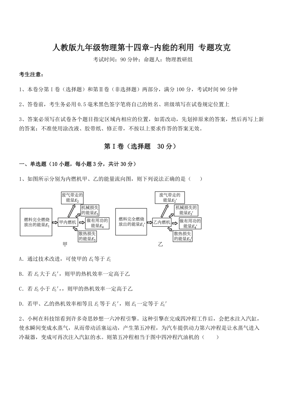 人教版九年级物理第十四章-内能的利用-专题攻克练习题(无超纲).docx_第1页