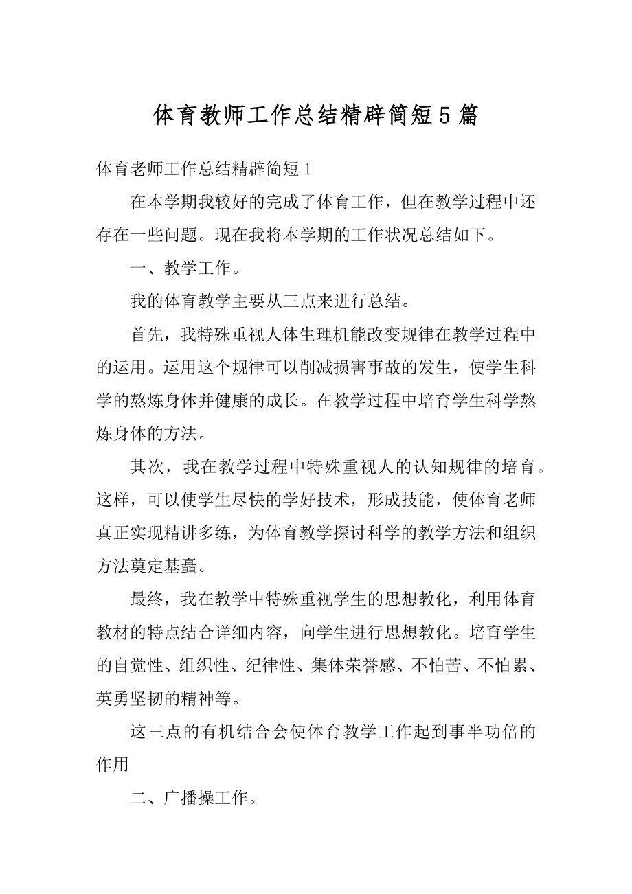 体育教师工作总结精辟简短5篇最新.docx_第1页