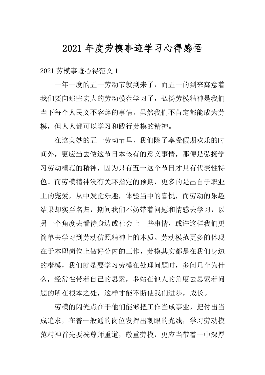 2021年度劳模事迹学习心得感悟范本.docx_第1页