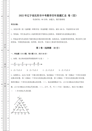 中考强化训练2022年辽宁省沈阳市中考数学历年真题汇总-卷(Ⅲ)(含详解).docx