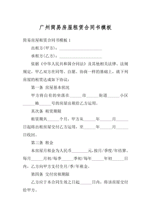 广州简易房屋租赁合同书模板范文.docx