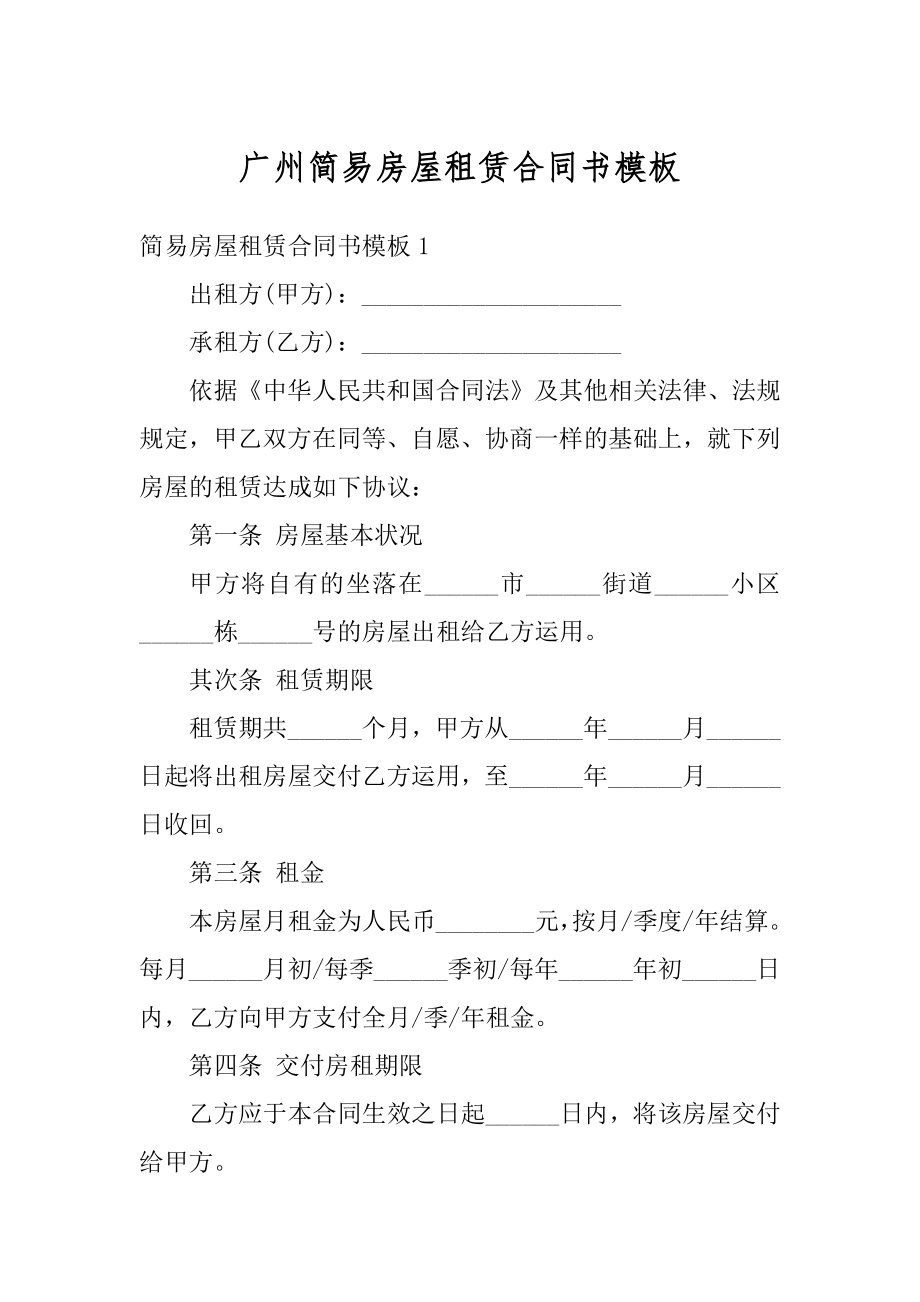 广州简易房屋租赁合同书模板范文.docx_第1页