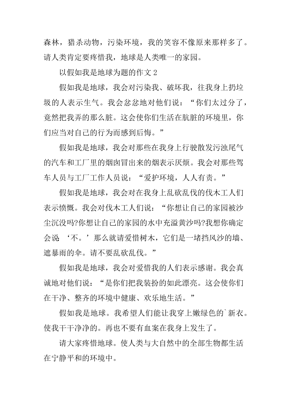 以如果我是地球为题的作文范本.docx_第2页