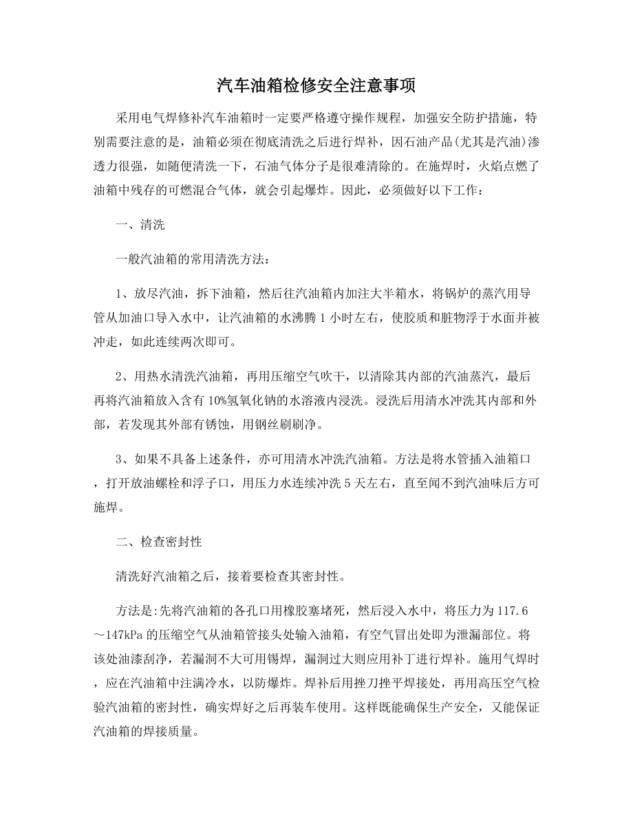 汽车油箱检修安全注意事项.docx_第1页