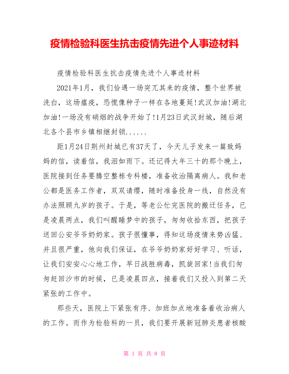 疫情检验科医生抗击疫情先进个人事迹材料.doc_第1页