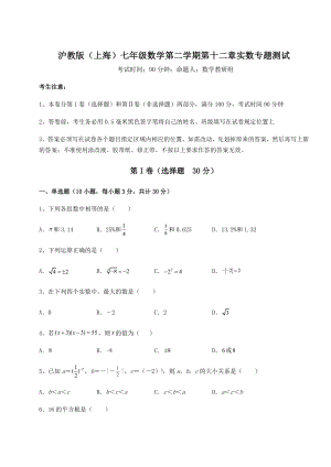 2022年必考点解析沪教版(上海)七年级数学第二学期第十二章实数专题测试试卷(含答案解析).docx