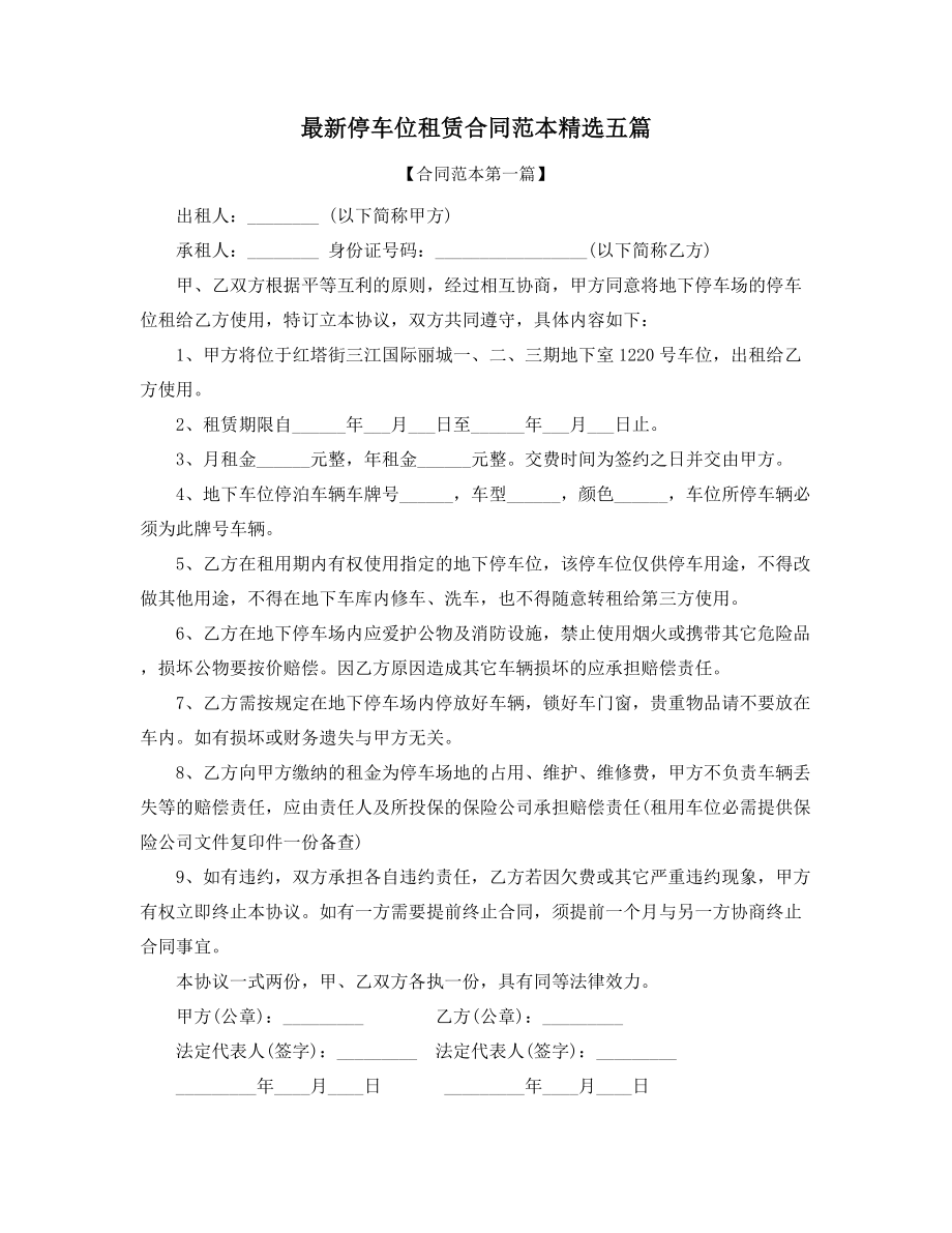 最新车位租赁标准模板多篇合集.docx_第1页