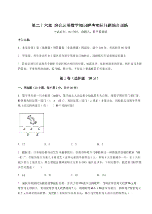 京改版九年级数学下册第二十六章-综合运用数学知识解决实际问题综合训练试题(含详细解析).docx