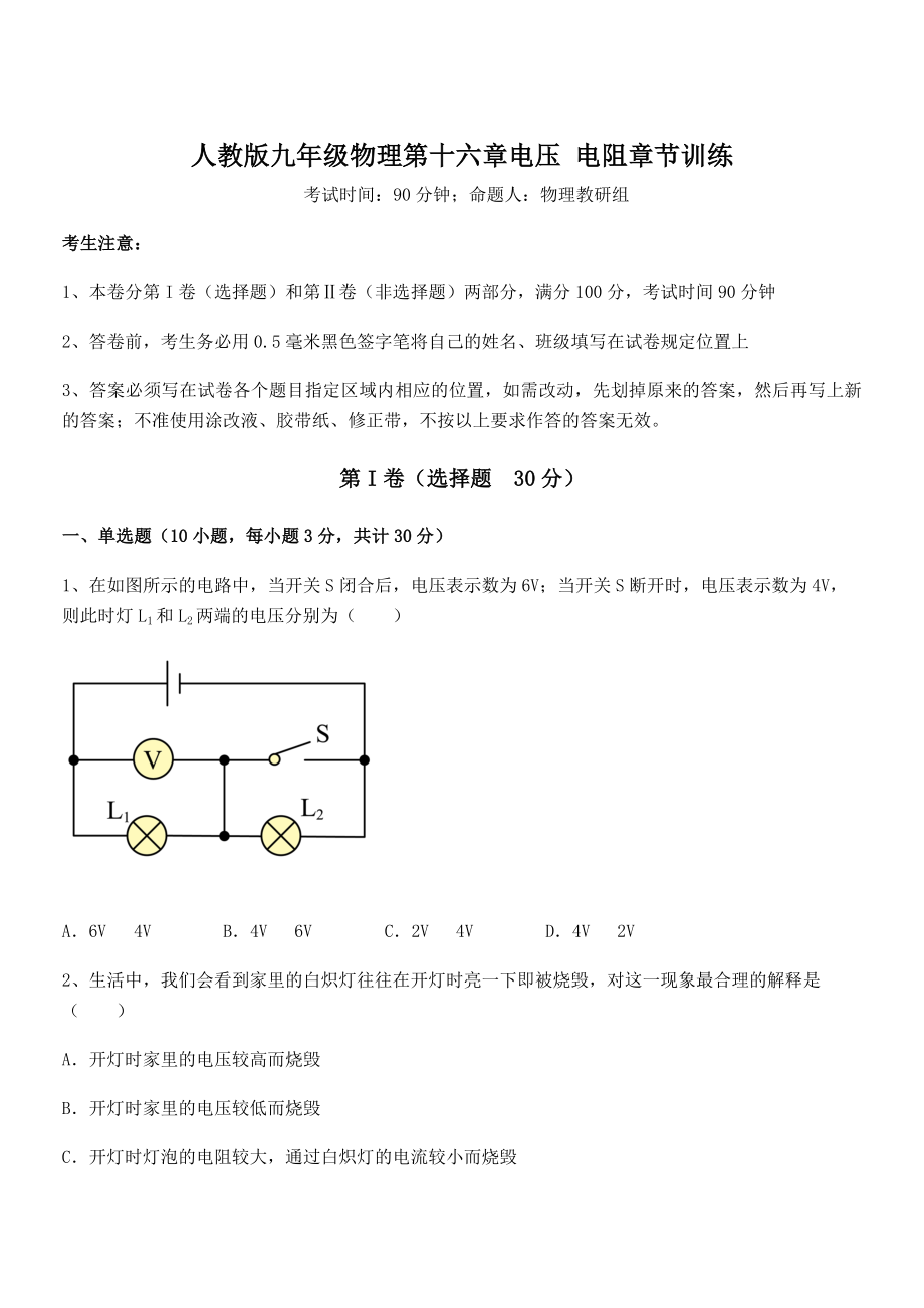 人教版九年级物理第十六章电压-电阻章节训练试卷(精选).docx_第1页