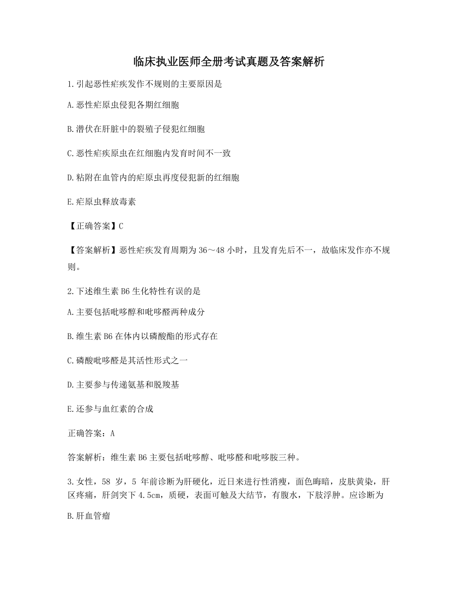 最新临床执业医师全册考试真题及答案含习题解析(高频题).docx_第1页