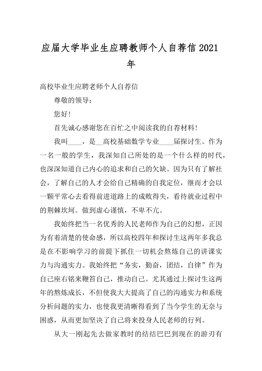 应届大学毕业生应聘教师个人自荐信2021年精选.docx_第1页