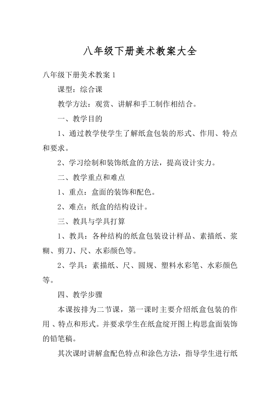 八年级下册美术教案大全优质.docx_第1页