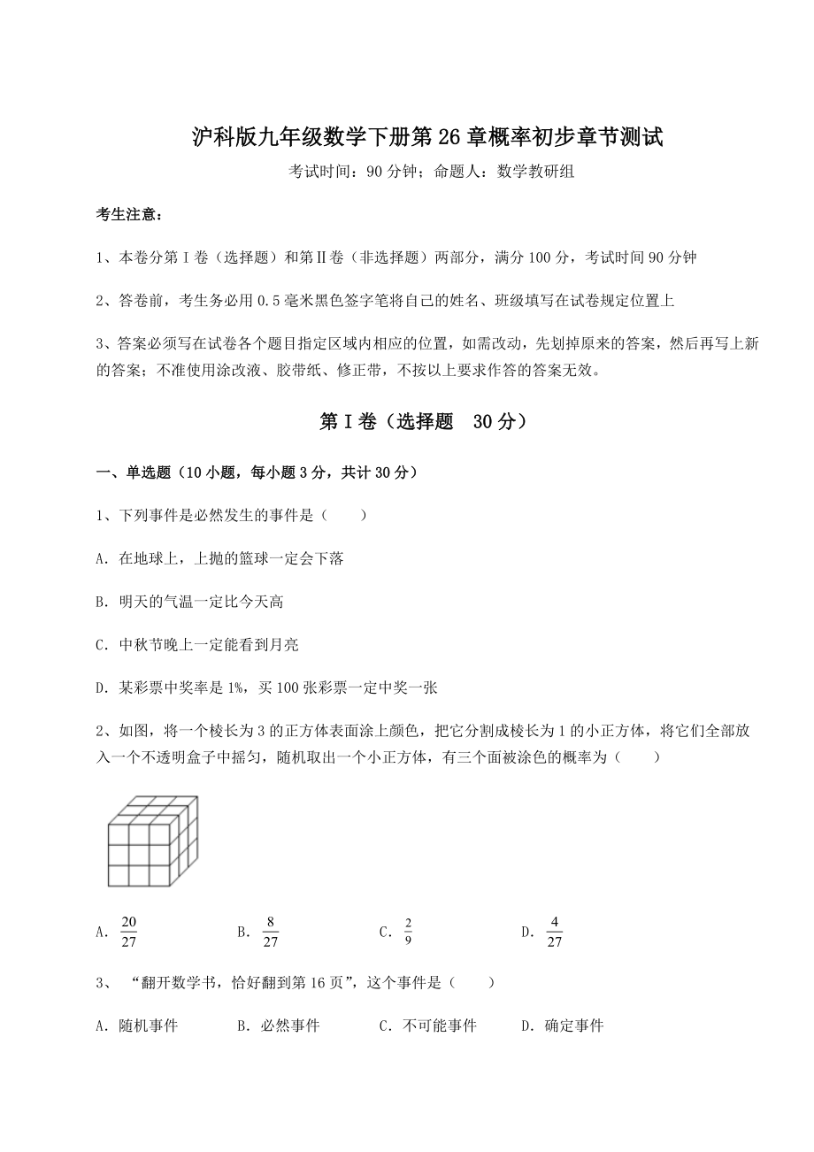 2022年最新强化训练沪科版九年级数学下册第26章概率初步章节测试练习题.docx_第1页