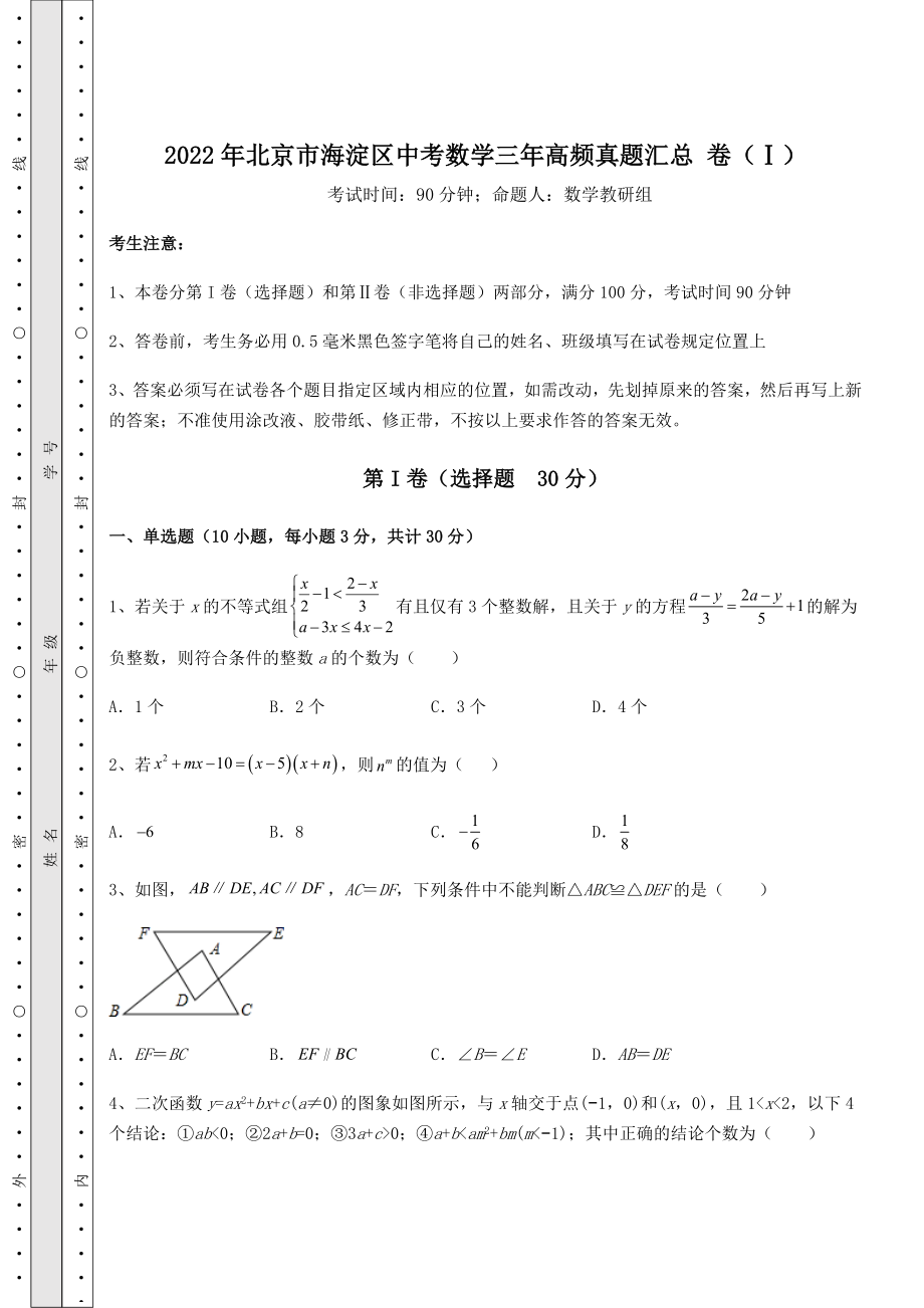 真题解析：2022年北京市海淀区中考数学三年高频真题汇总-卷(Ⅰ)(含答案及解析).docx_第1页