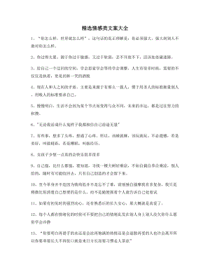 【情感文案】情感感情类文案精选合集朋友圈精选文案.docx