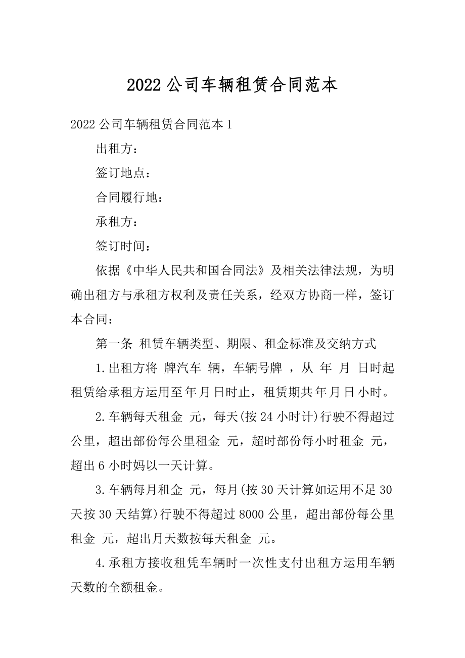 2022公司车辆租赁合同范本精品.docx_第1页